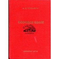 ΠΟΙΝΙΚΟΣ ΚΩΔΙΞ - ΝΟΜΟΣ 1492 ΤΗΣ 17 ΑΥΓΟΥΣΤΟΥ 1950